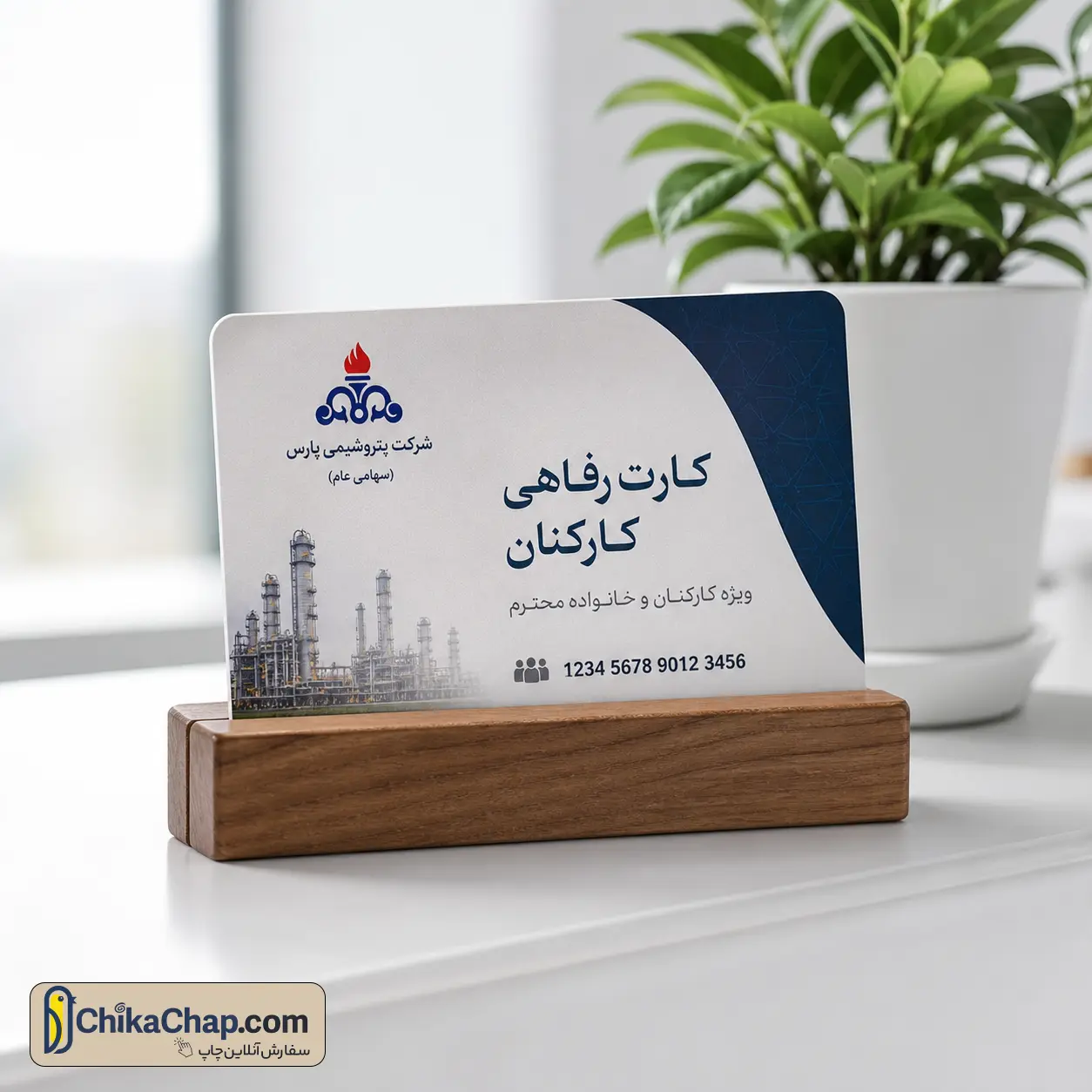 سفارش طراحی و چاپ کارت رفاهی شیک و اختصاصی برای پرسنل سازمان